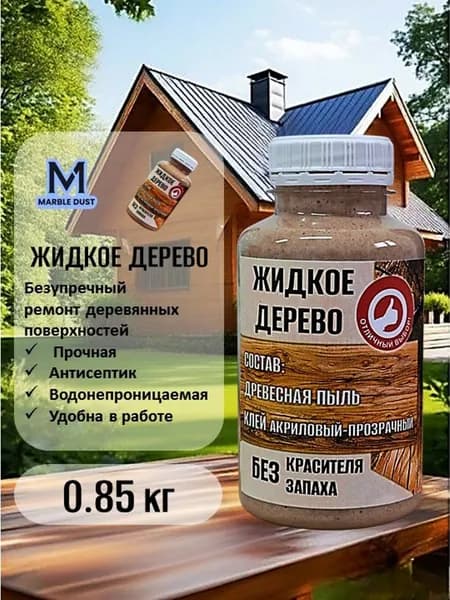 Замазка ЖИДКОЕ ДЕРЕВО 0.85 кг для пола бревен окна двери бруса MARBLE DUST, цвет дерево
