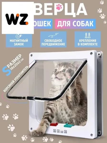 Дверца для кошек БАРСИК Цвет: Белая дверь для домашних животных