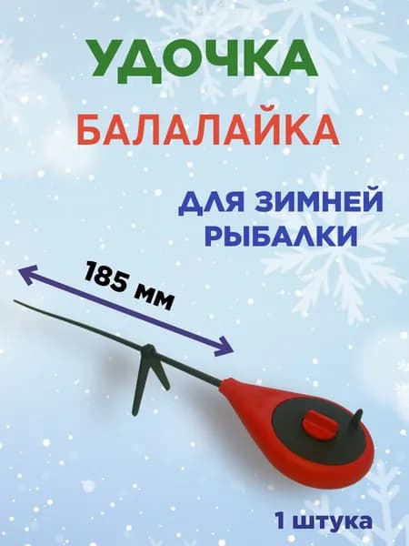 Удочка для зимней рыбалки балалайка красная 1 шт.