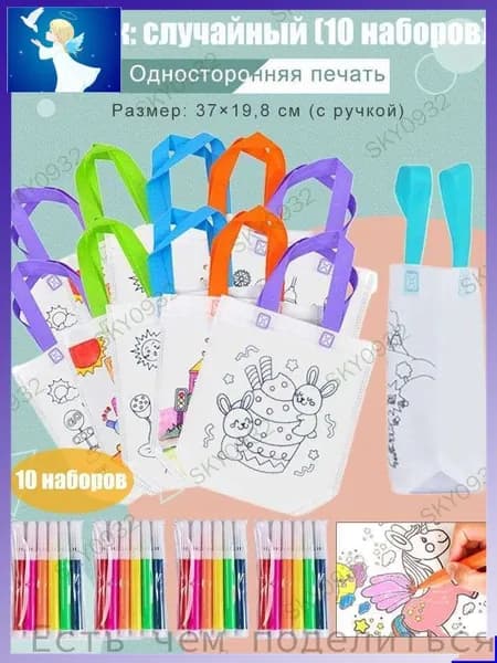 Пакеты с граффити и раскрасками: детские подарочные пакеты из нетканого материала, предметы искусства и поделки с цветным наполнением и росписью, 10 мешок для рисования + 12 ручек для рисунка