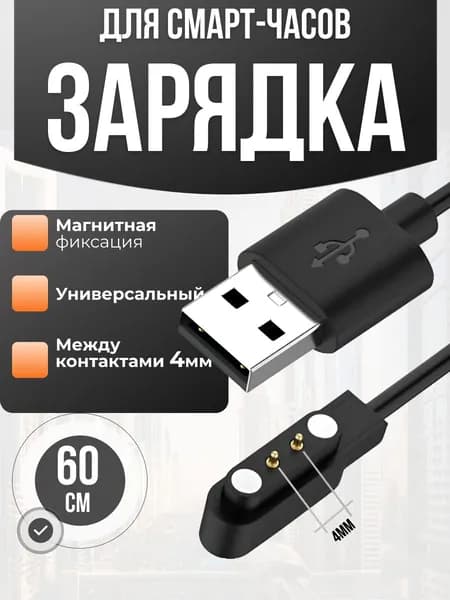 Зарядка для смарт часов магнитная ,универсальная / зарядное устройство для умных часов,длина кабеля 60 см