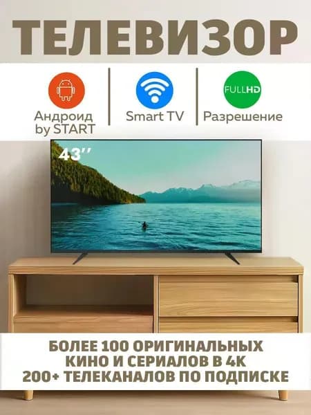 Телевизор Android by START 43″ Full HD, черный