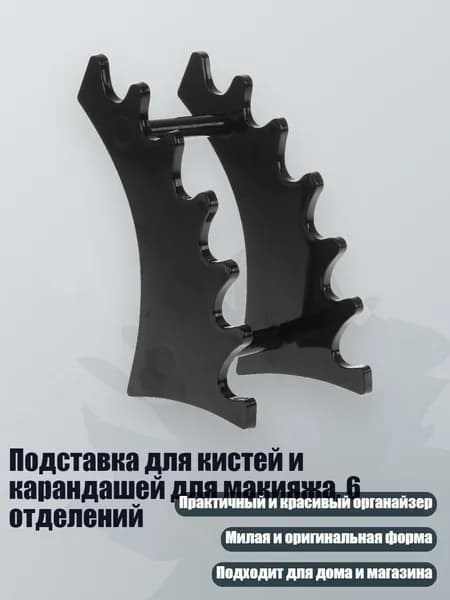 Подставка для кистей и карандашей для макияжа, 6 отделений, Черный