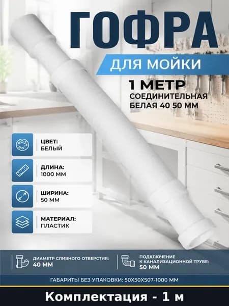 Гофра для мойки 1 метр соединительная белая 40 50 мм