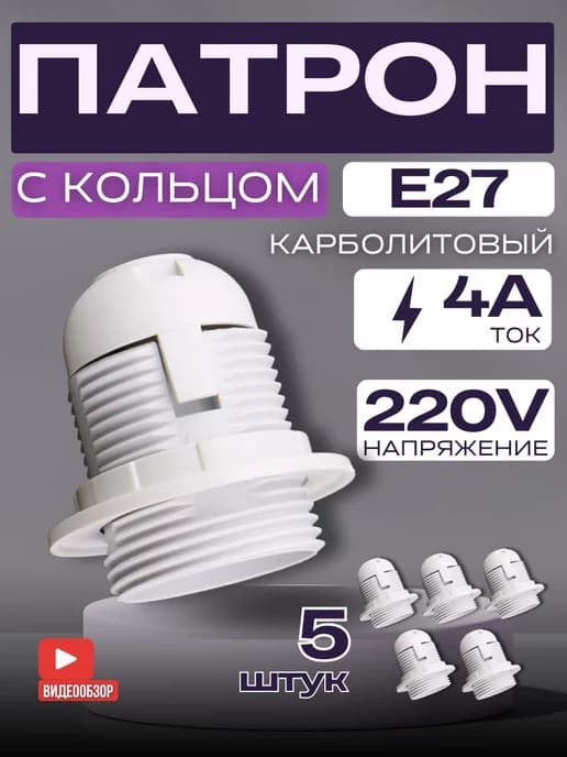 Патрон электрический для лампы подвесной с кольцом е27