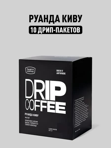 Дрип кофе Tasty Coffee Руанда Киву, 10 шт. по 11,5 г