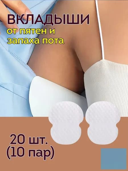 Вкладыши от пота, 20 шт.