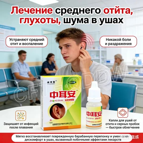Ушные капли отит Zhong Er An потеря слуха, шум в ушах, глухота 10 мл