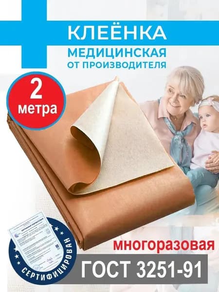 Клеенка подкладная медицинская резинотканевая для взрослых и детей.