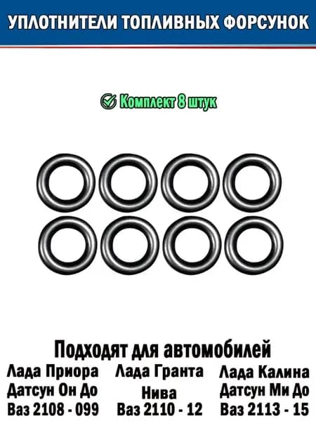Уплотнители топливных форсунок