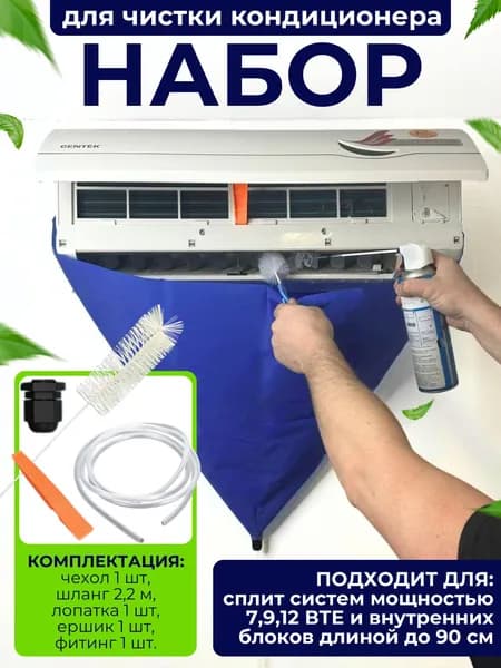 Чехол для чистки кондиционера набор (синий)