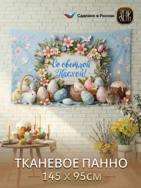 Панно пасхальное на стену для интерьера 145х95 см