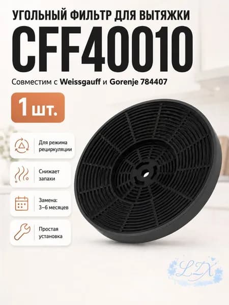 Сменный угольный фильтр для кухонной вытяжки, 1 штука