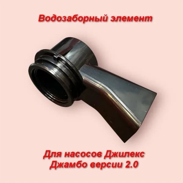 Водозаборный элемент для насосов Джилекс Джамбо версия 2.0