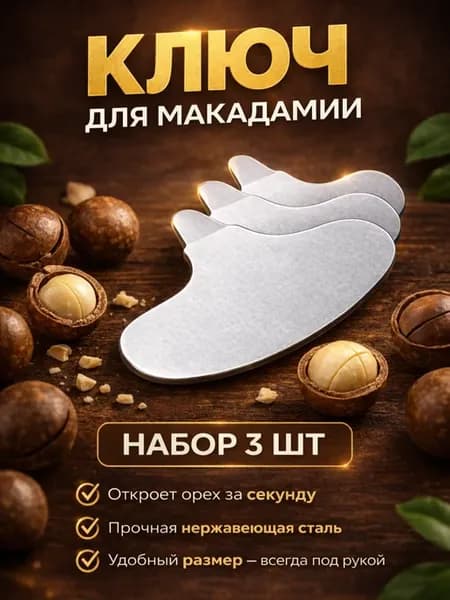 Набор ключей для макадамии 3 шт. – легко открыть орехи