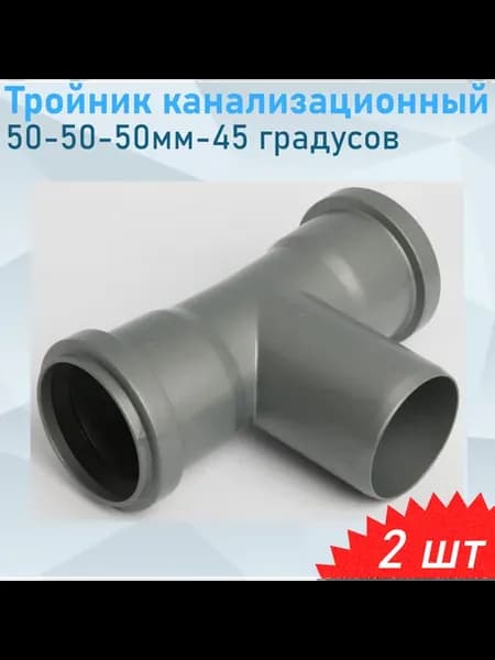 Тройник канализационный 50-50-50мм 90 градусов (СПЕЦТРОЙНИК)
