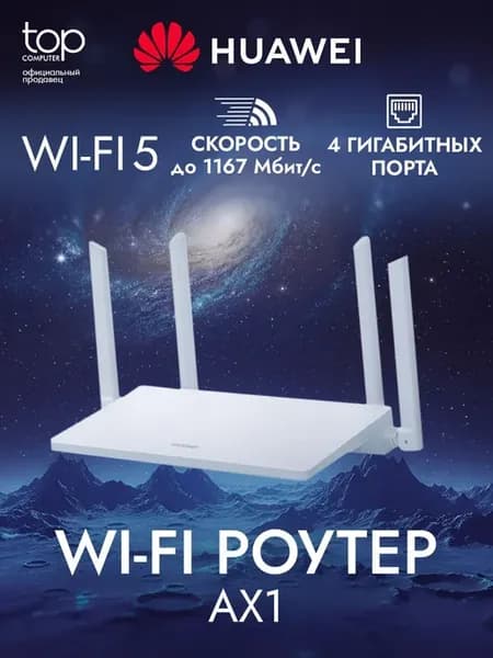 Wi-Fi-роутер AX1 WS5203-20, 1200 Мбит сек 4 порта