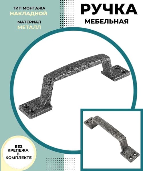 Ручка для двери входной и межкомнатной Фурнитура СКОБА накладная металлическая для мебели шкафов и ящиков РС- 80.01 серебро 00015847