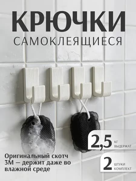 Крючки самоклеящиеся настенные