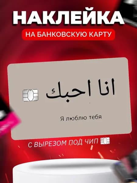Наклейка на банковскую карту Ислам Любовь