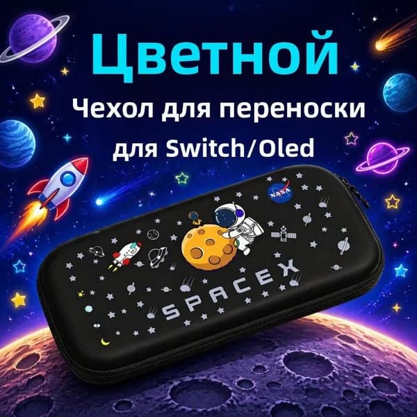 Портативный чехол для Nintendo Switch сумка для консоли, защитный кейс для Switch и Switch OLED