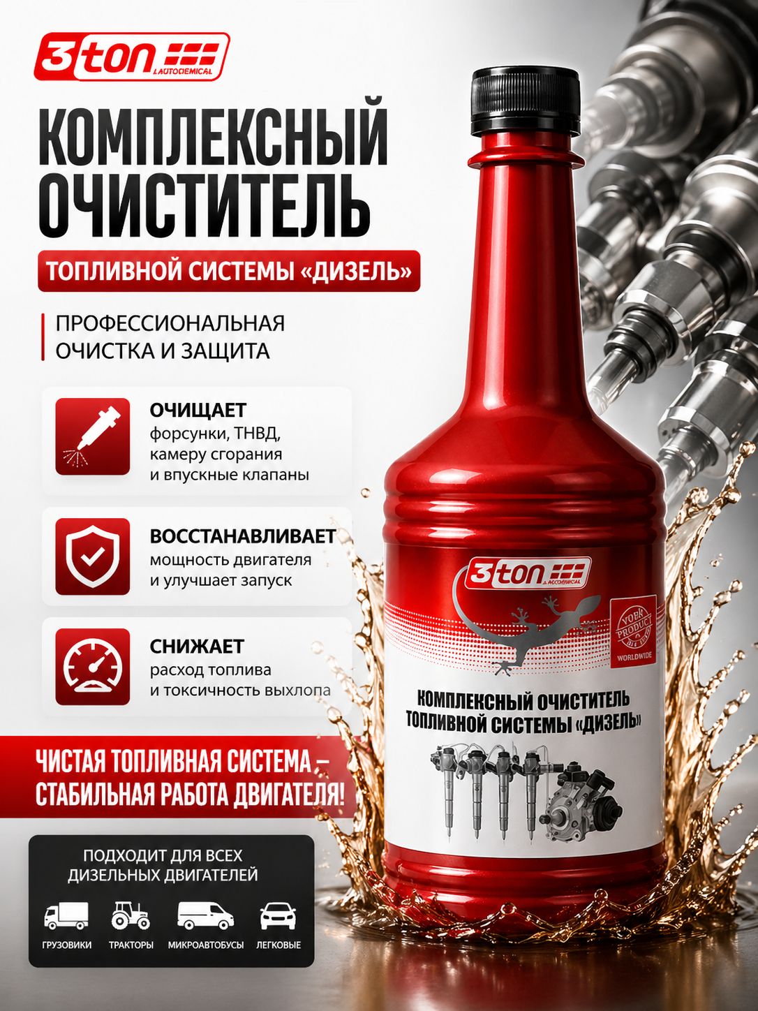 Очиститель топливной системы Дизель, очиститель дизельных форсунок, 354 мл