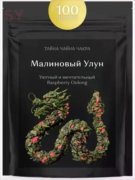 Малиновый улун листовой зеленый чай оолонг с натуральными кусочками спелой малины 100 г, настоящий зеленый ароматизированный чай ягодный Улун (листовой Raspberry Oolong Tea), 100 граммов