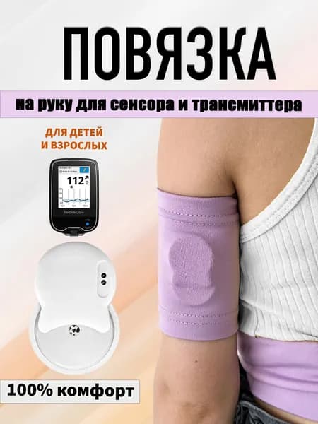 Напульсник DearDIA Нарукавник из бифлекса для сенсора и трансмиттера 1 шт.