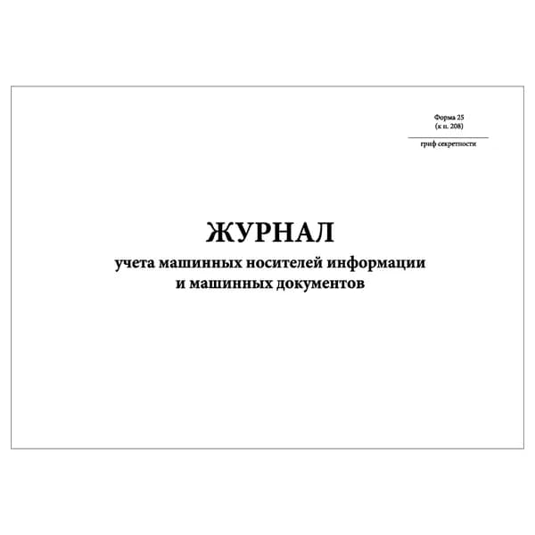 Комплект (1 шт.), Журнал учета машинных носителей информации и машинн. документов (Форма 25) (Альбомн.) (10 лист, полистовая нумерация)