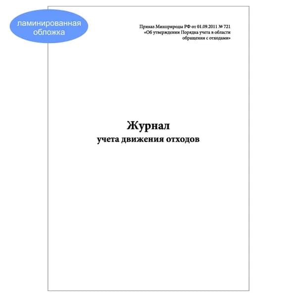 Комплект (1 шт.), Журнал учета движения отходов (Приказ Минприроды РФ от 01.09.2011 № 721) (10 лист, полистовая нумерация, ламинация обложки)