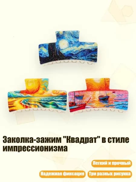 Заколка-зажим "Квадрат" в стиле импрессионизма, - S1