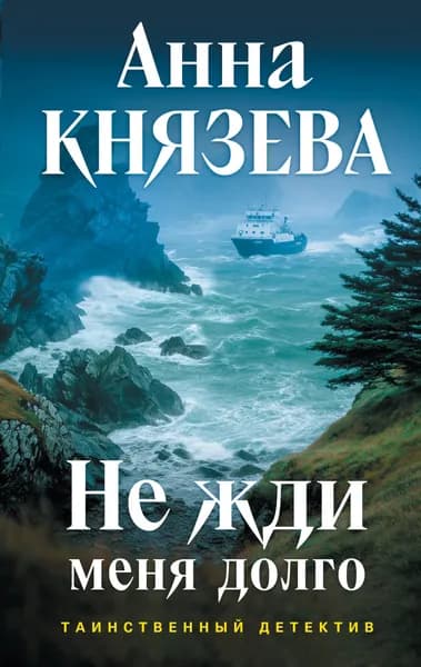 Книга Не жди меня долго