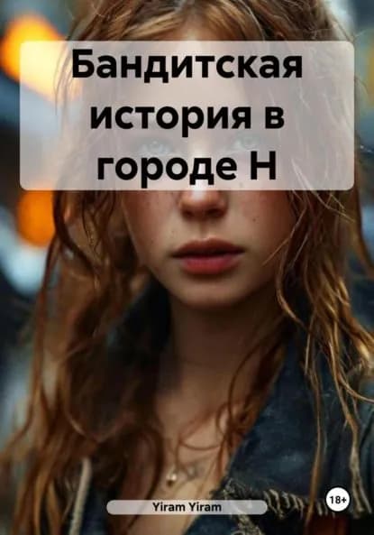 Бандитская история в городе Н | Yiram Yiram | Электронная книга