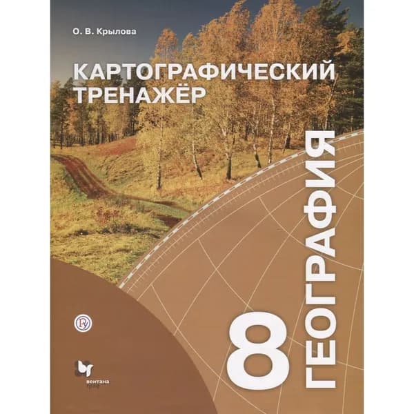 Рабочая тетрадь Вентана-Граф Алгоритм успеха. География. 8 класс. Картографический тренажер. ФГОС. 2019 год, О. В. Крылова