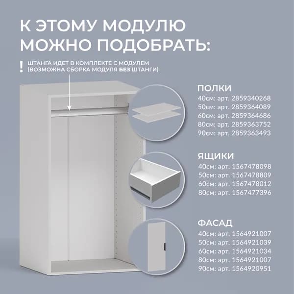Модуль для гардеробной "Лего" Стеллаж модульный Л2.04 1 штанга ФОКУС-МФ 105,3х80х49 см Белый