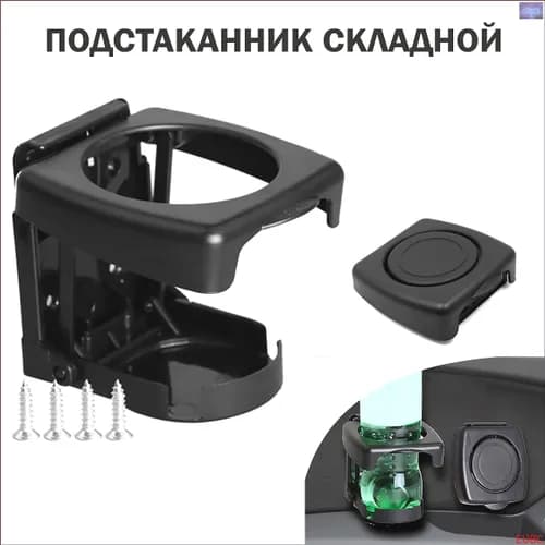 Подстаканник в автомобиль складной