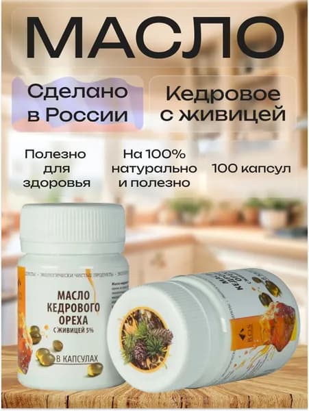 R.O.S Рось, Кедровое масло с живицей (Капсула) 100% натуральное, нерафинированное, 100 капсул по 0,2 гр