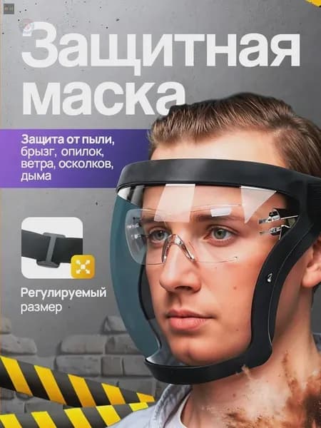 Многоразовый защитный щиток для лица, прозрачный строительный экран, универсальная маска для болгарки и триммера, слесарная пылезащитная маска