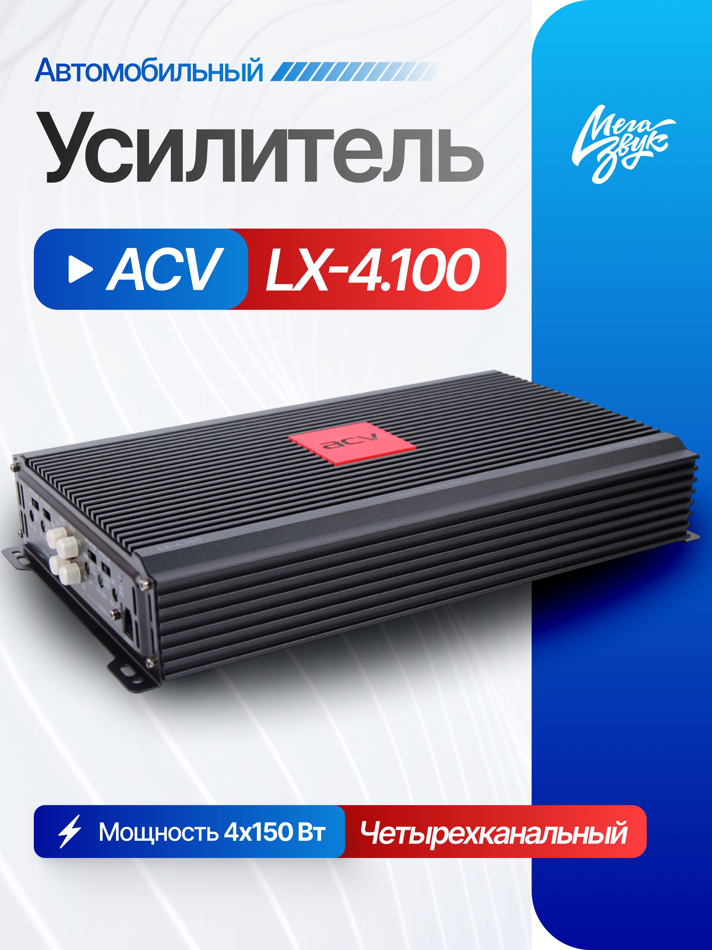 Автомобильный 4-х канальный усилитель звука для акустики ACV LX-4.100, для колонок в машину