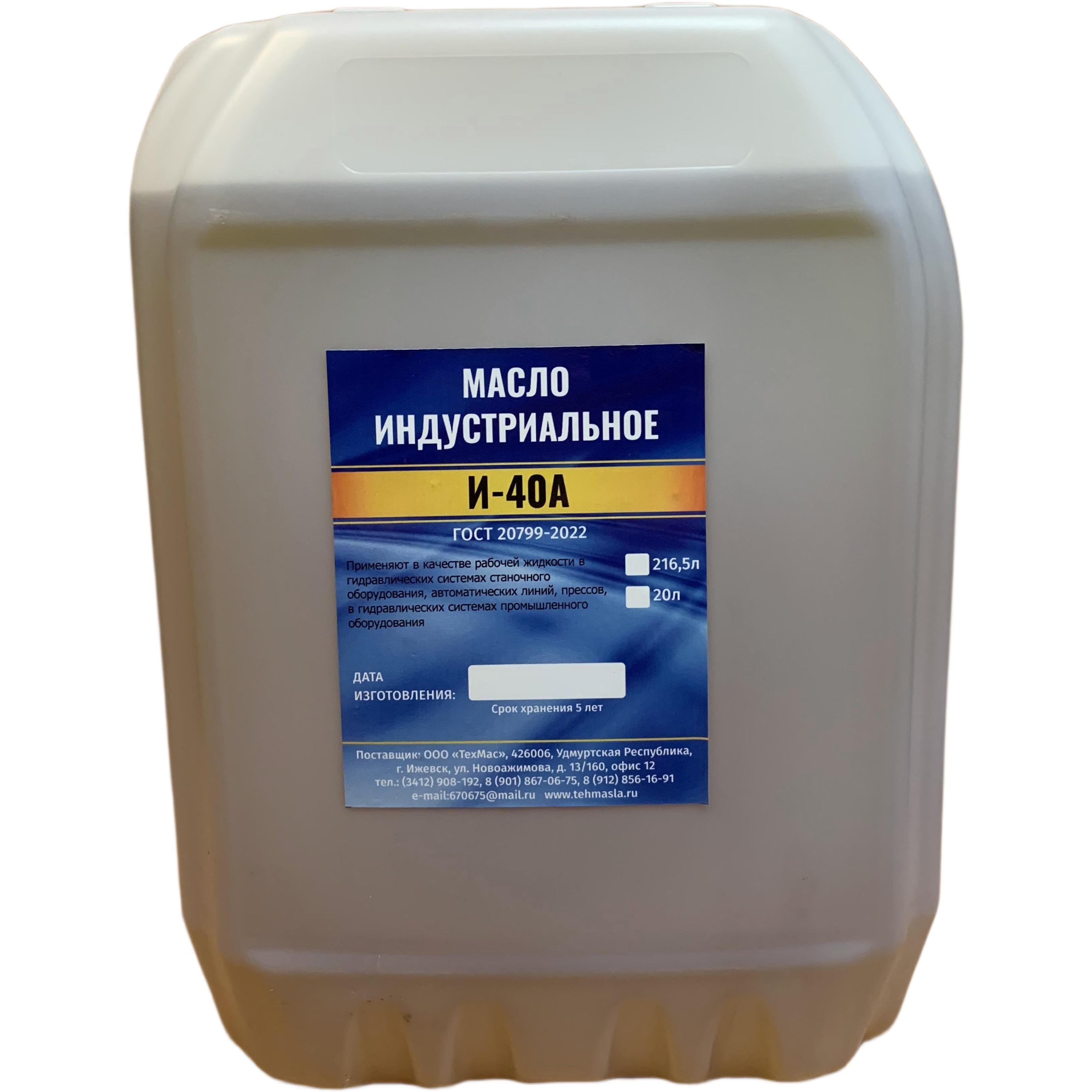 Масло индустриальное И-40А 20Л