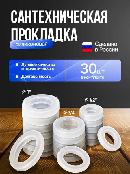 Комплект прокладок силиконовых 1", 3/4, 1/2 30шт