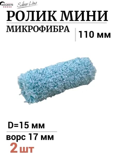 Валик малярный для краски стен и потолков 100х15мм Accurate SilverLine Микрофибра ворс 17мм, 2шт