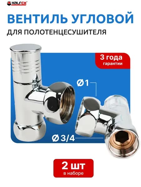 Вентиль угловой с двумя накидными 1х3/4 для полотенцесушителя (Valfex), пара