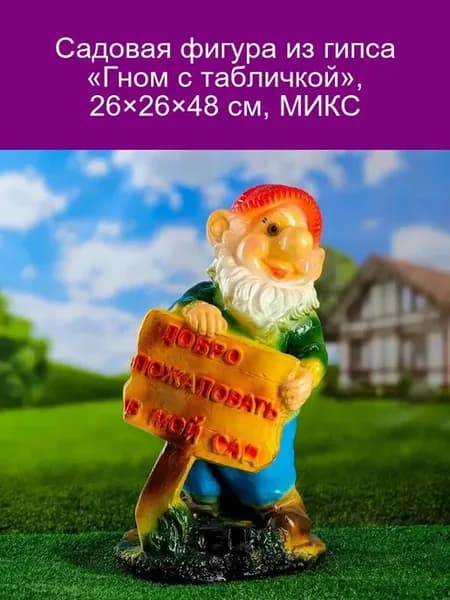 Гипсовая фигура Гном с табличкой, 26х26х48 см, МИКС