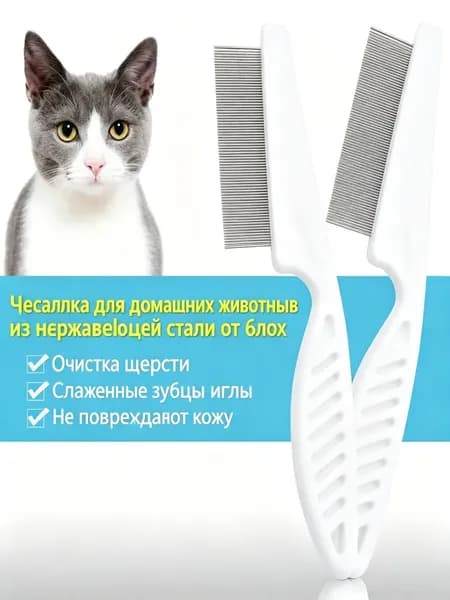 Расческа от блох для питомцев большая, из нержавеющей стали, для удаления шерсти, круглые зубцы, 2 шт