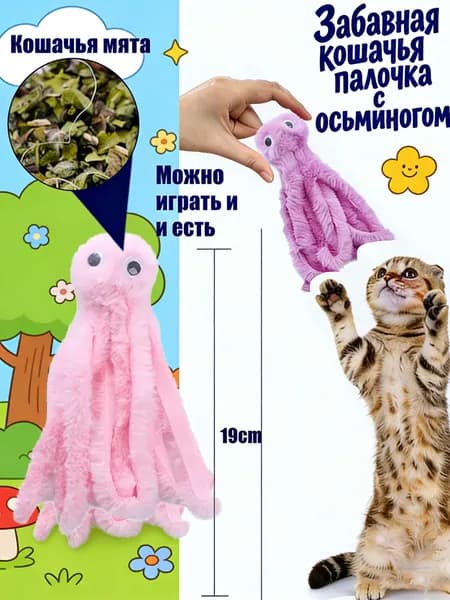 Интерактивная игрушка-осьминог для кошек