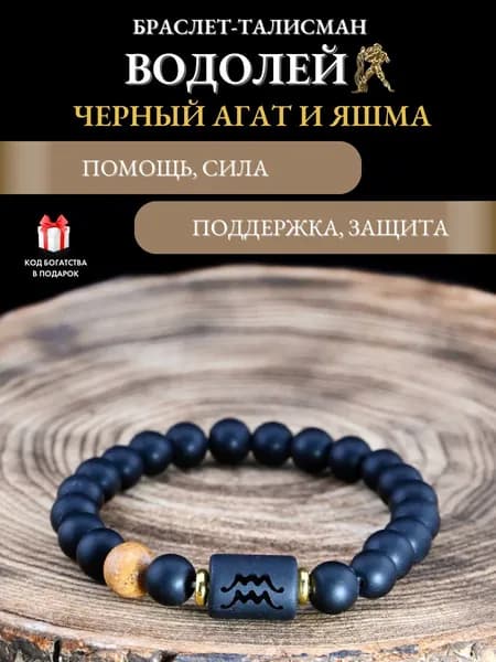 Браслет из натуральных минералов зодиака Водолей, Амулет Водолея