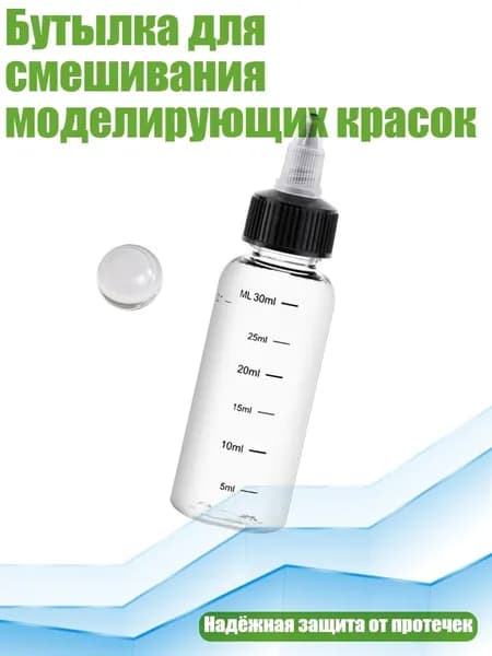 Бутылка для смешивания моделирующих красок, 30ml