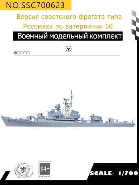MRY-SFW Военная модель Версия советского фрегата типа 50 Росомаха" по ватерлинии 1/700