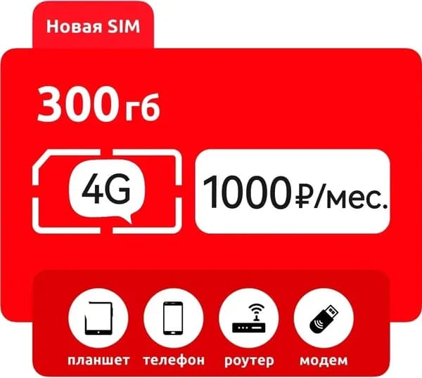 Сим-карта 300 гигабайт интернета за 1000 в месяц